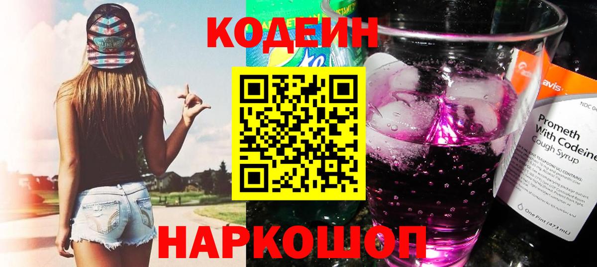 Кодеиновый сироп Lean напиток Lean (лин) Красноперекопск