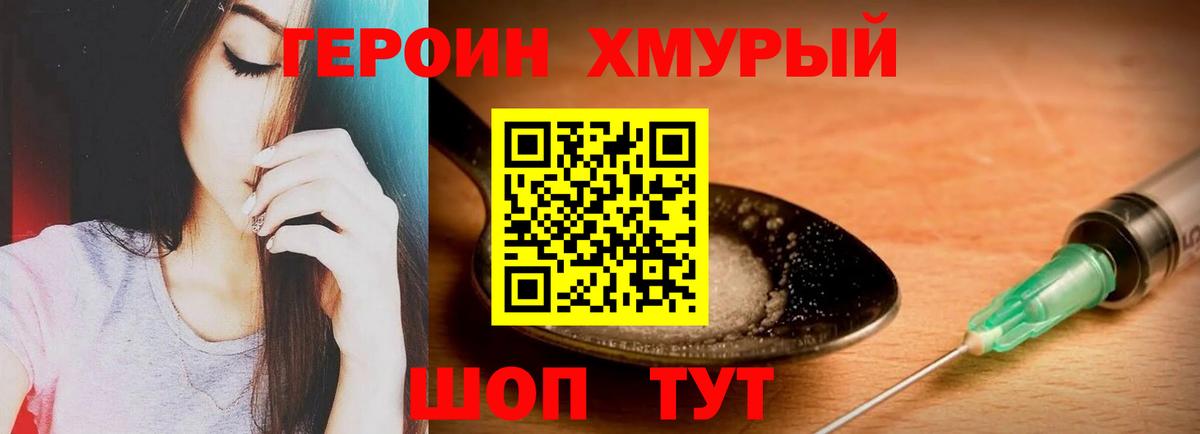 ГЕРОИН хмурый Красноперекопск